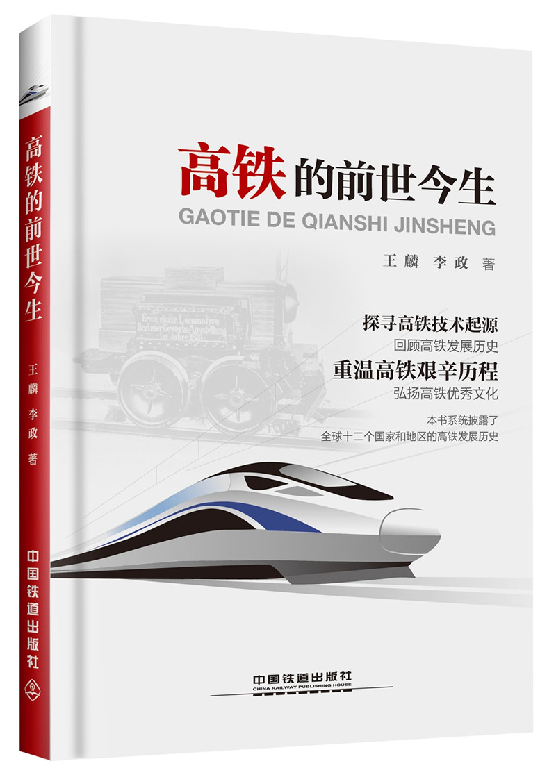 高铁的前世今生
