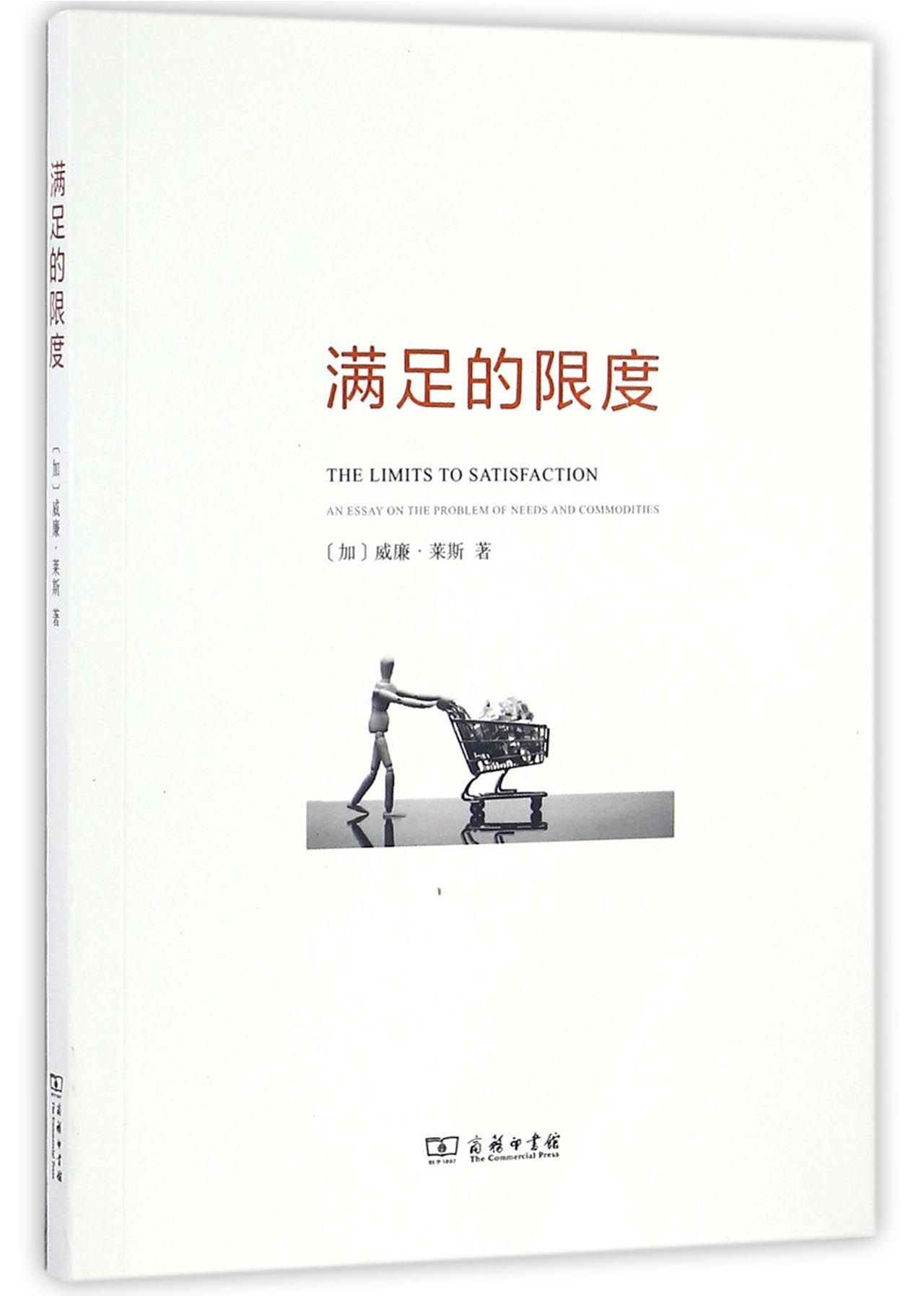 满足的限度9787100122207