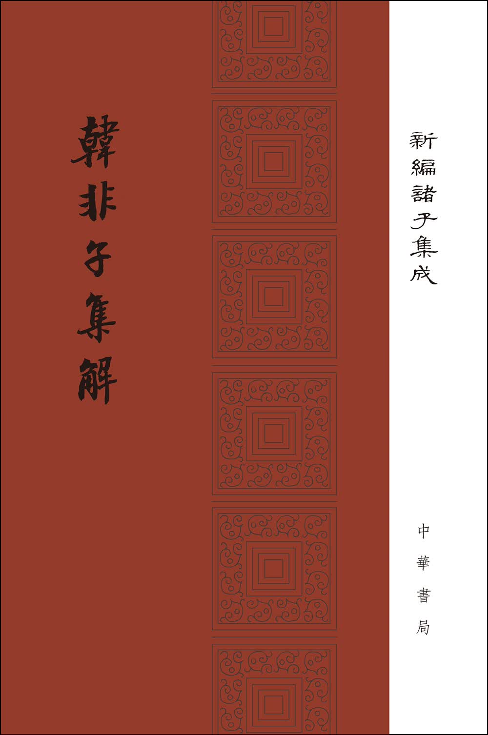[正版图书]新编诸子集成：韩非子集解（精）