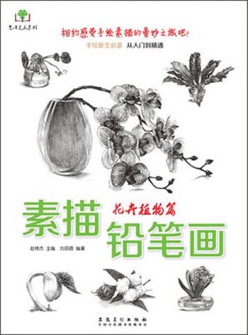艺泽美术系列 素描铅笔画：花卉植物篇