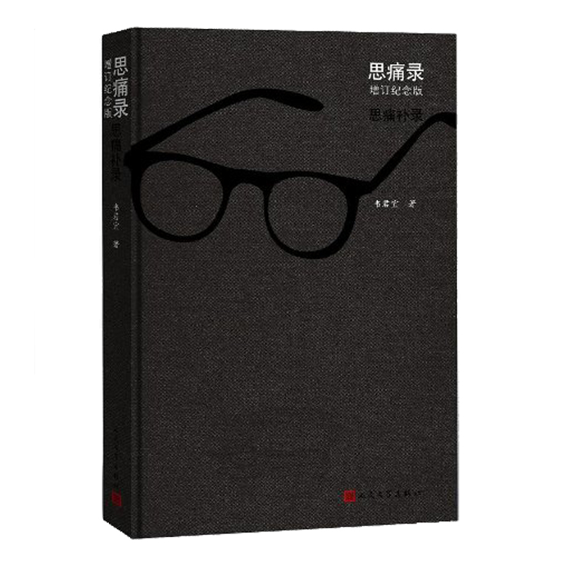 思痛录-增订纪念版 新华书店正版