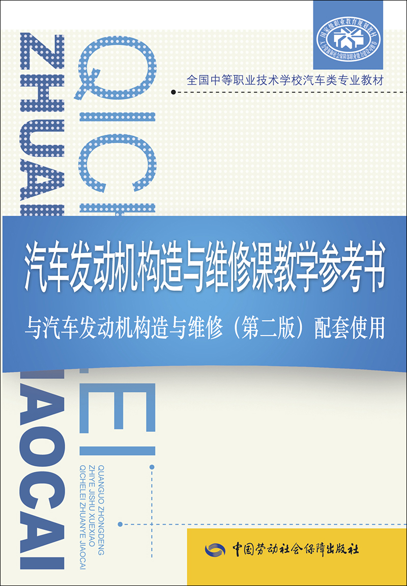 汽车发动机构造与维修课教学参考书