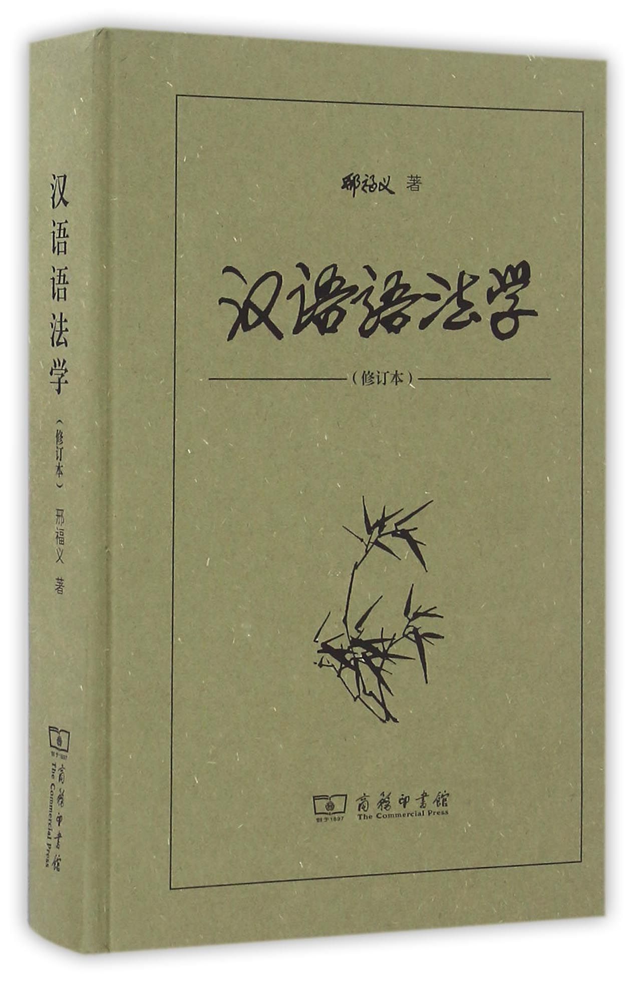 汉语语法学（修订本）