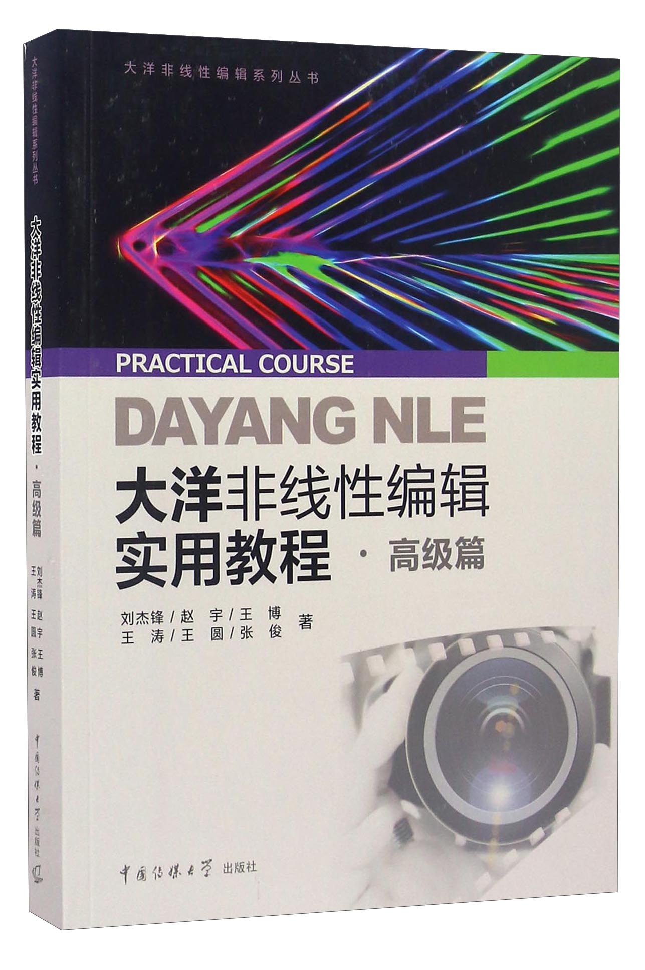 大洋非线性编辑实用教程·高级篇