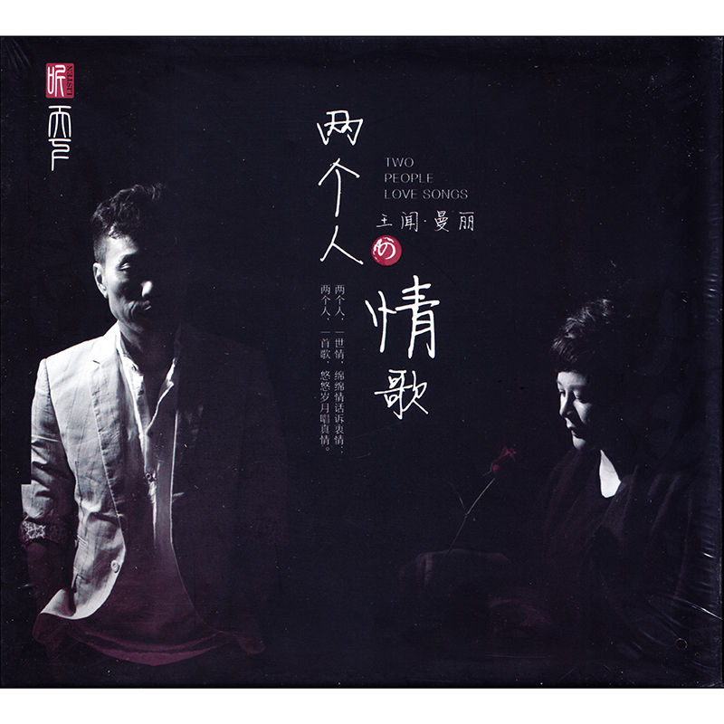 王闻vs曼丽 两个人的情歌(cd)听天下