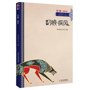 《儿童文学》典藏书库 “自然之子”黑鹤原生态系列——叼狼 疾风