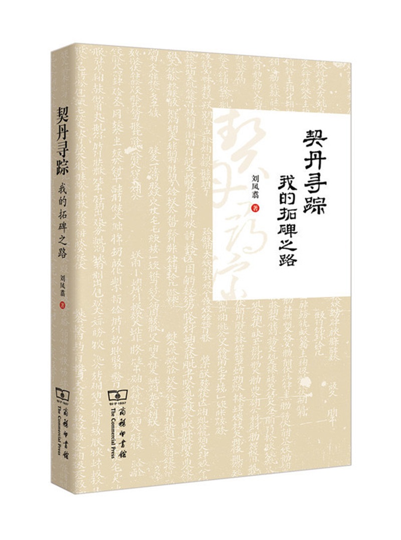契丹寻踪：我的拓碑之路
