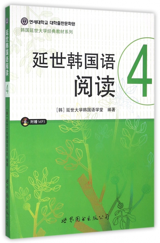 延世韩国语阅读(附光盘4)/韩国延世大学经典教材系列