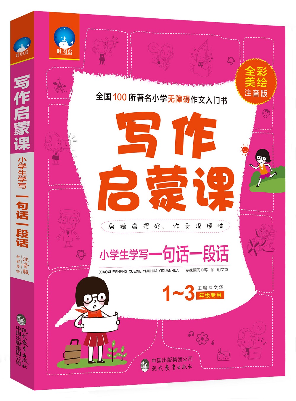 小学生作文写作启蒙课：学写一句话一段话（一至三年级专用 全彩美绘注音版）