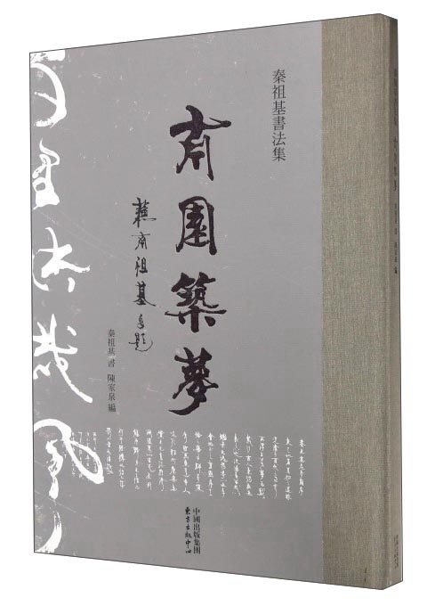 南园筑梦 秦祖基书法集