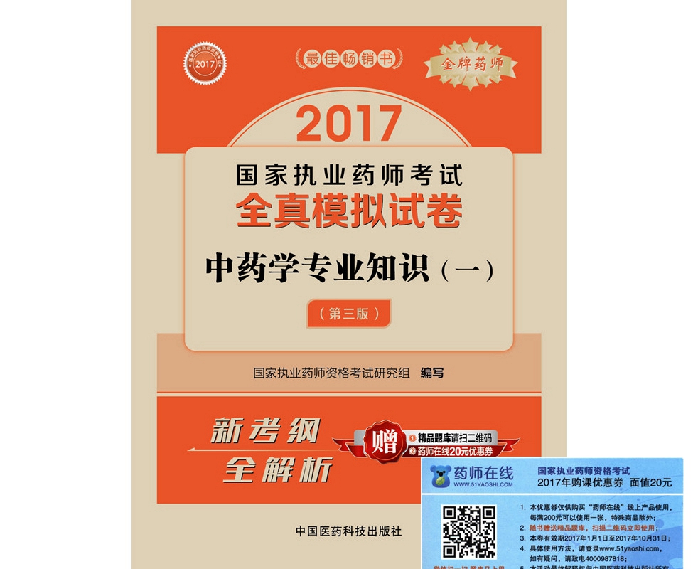 执业药师2017中药教材 国家执业药师考