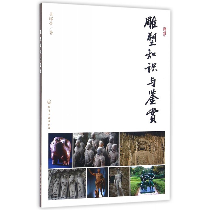 雕塑知识与鉴赏