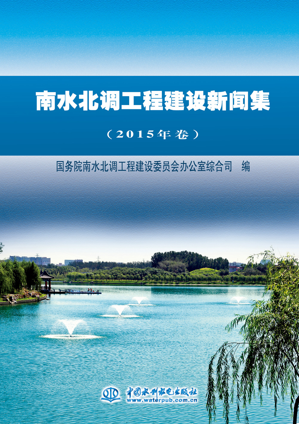 南水北调工程建设新闻集（2015年卷）