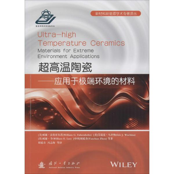 超高温陶瓷