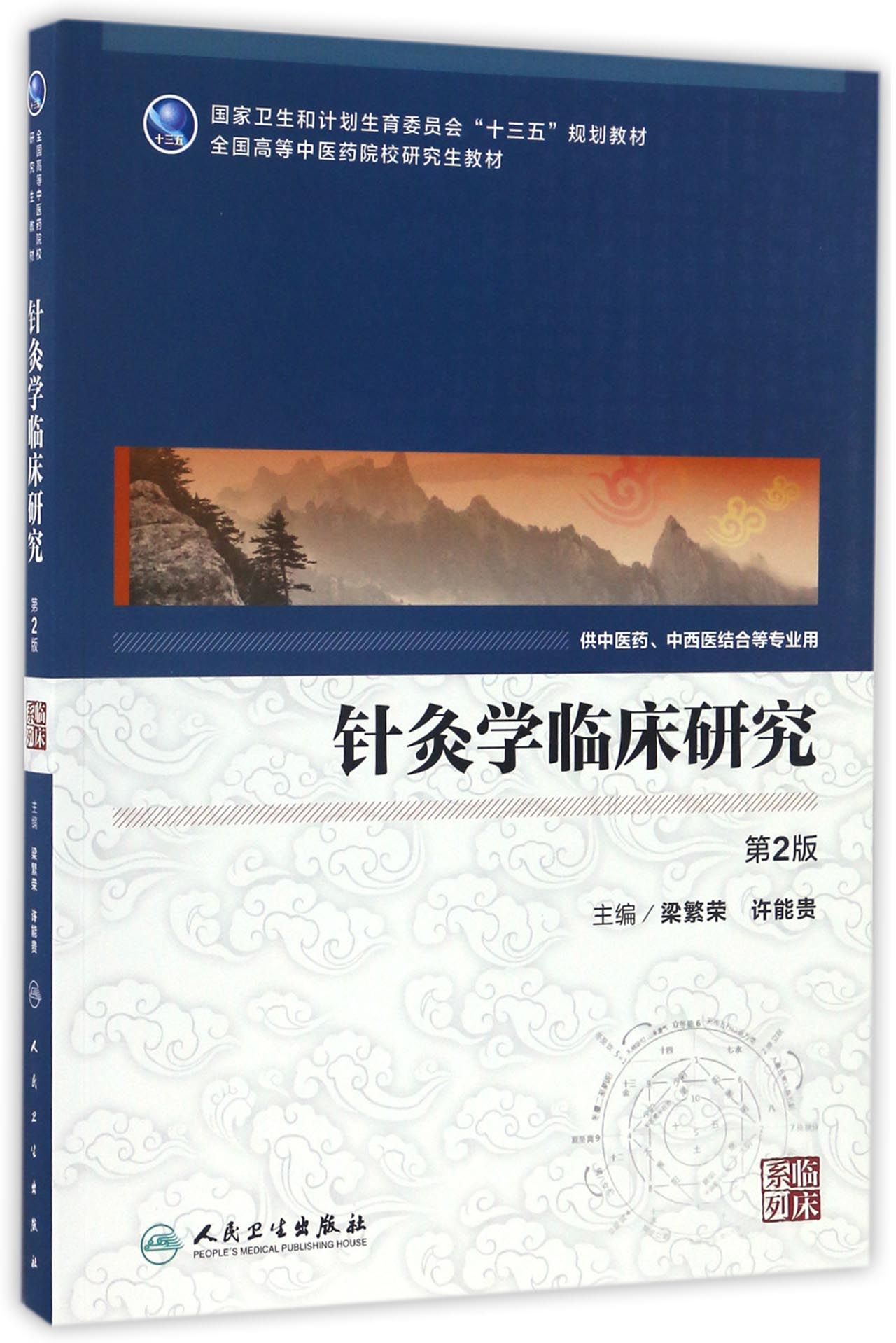 针灸学临床研究（第2版/中医药研究生）