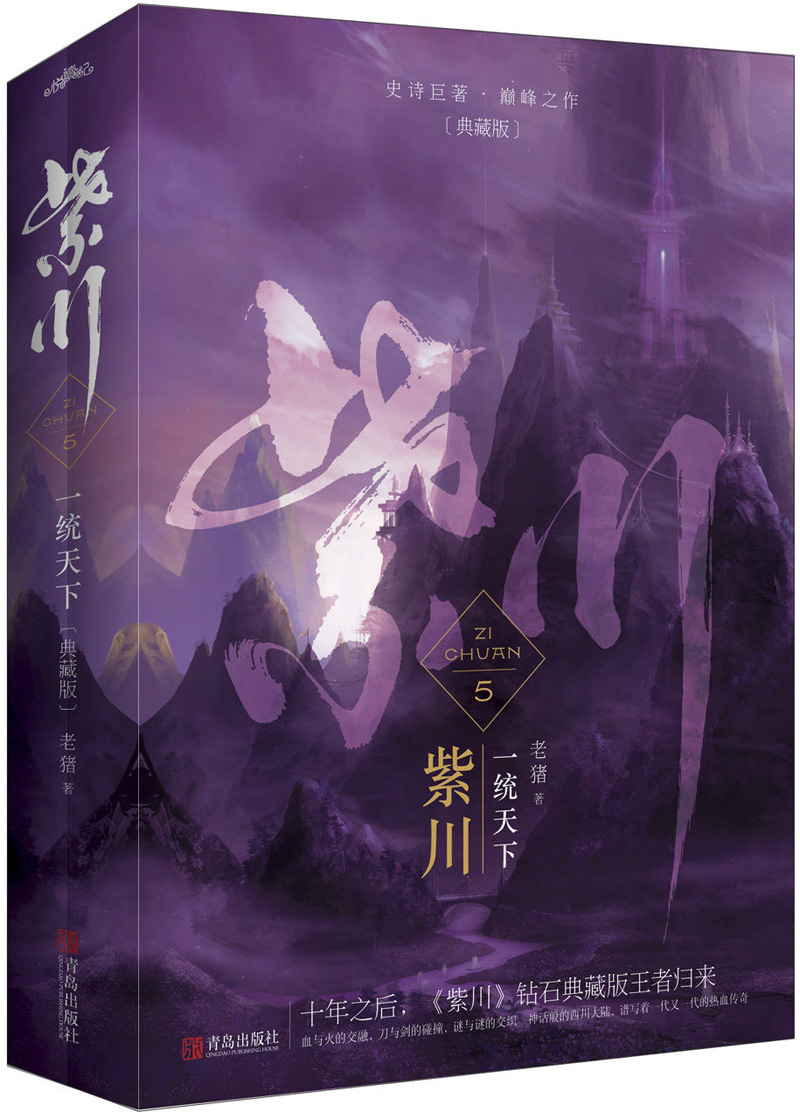 紫川5一统天下(上下)大结局 典藏版