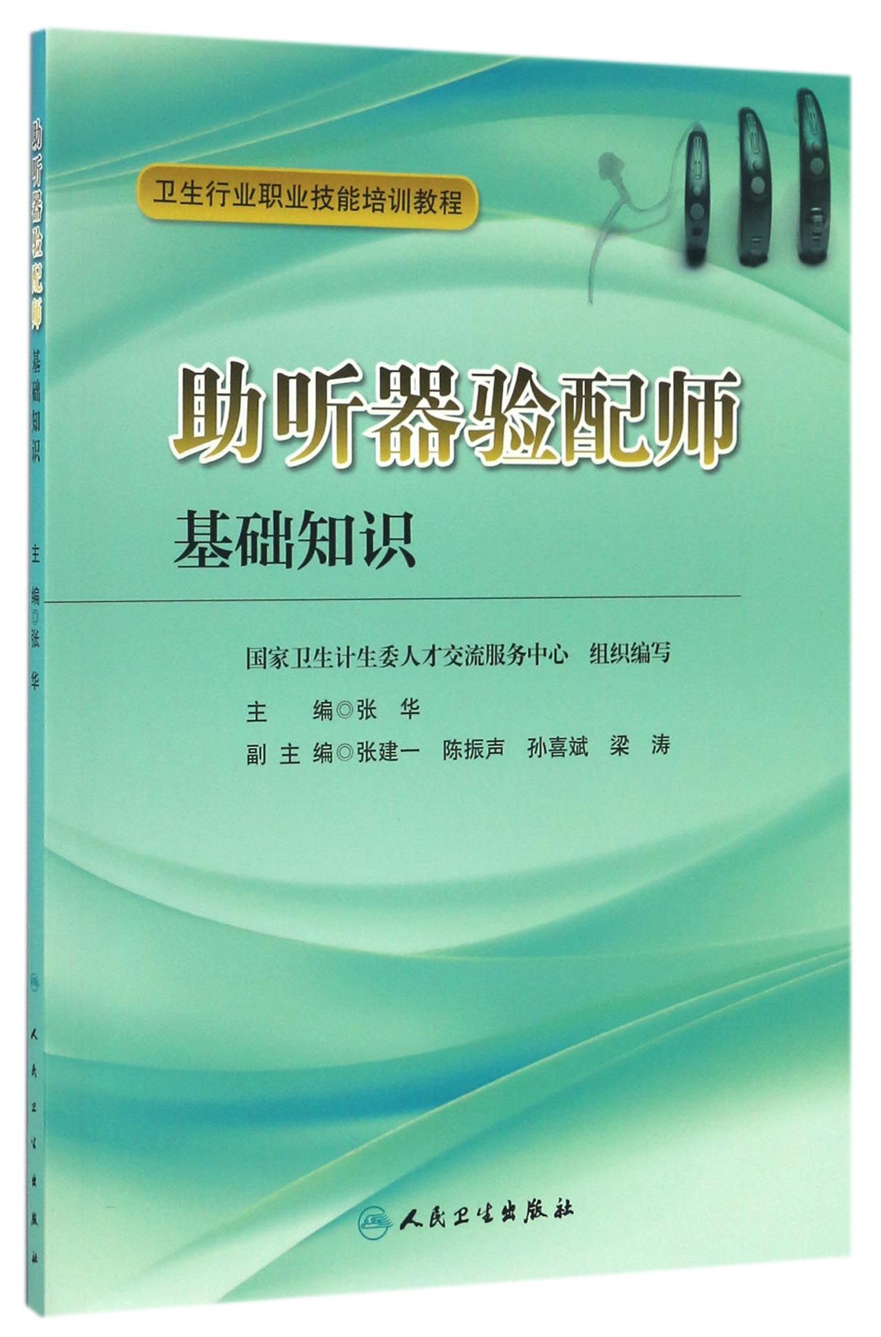 助听器验配师基础知识