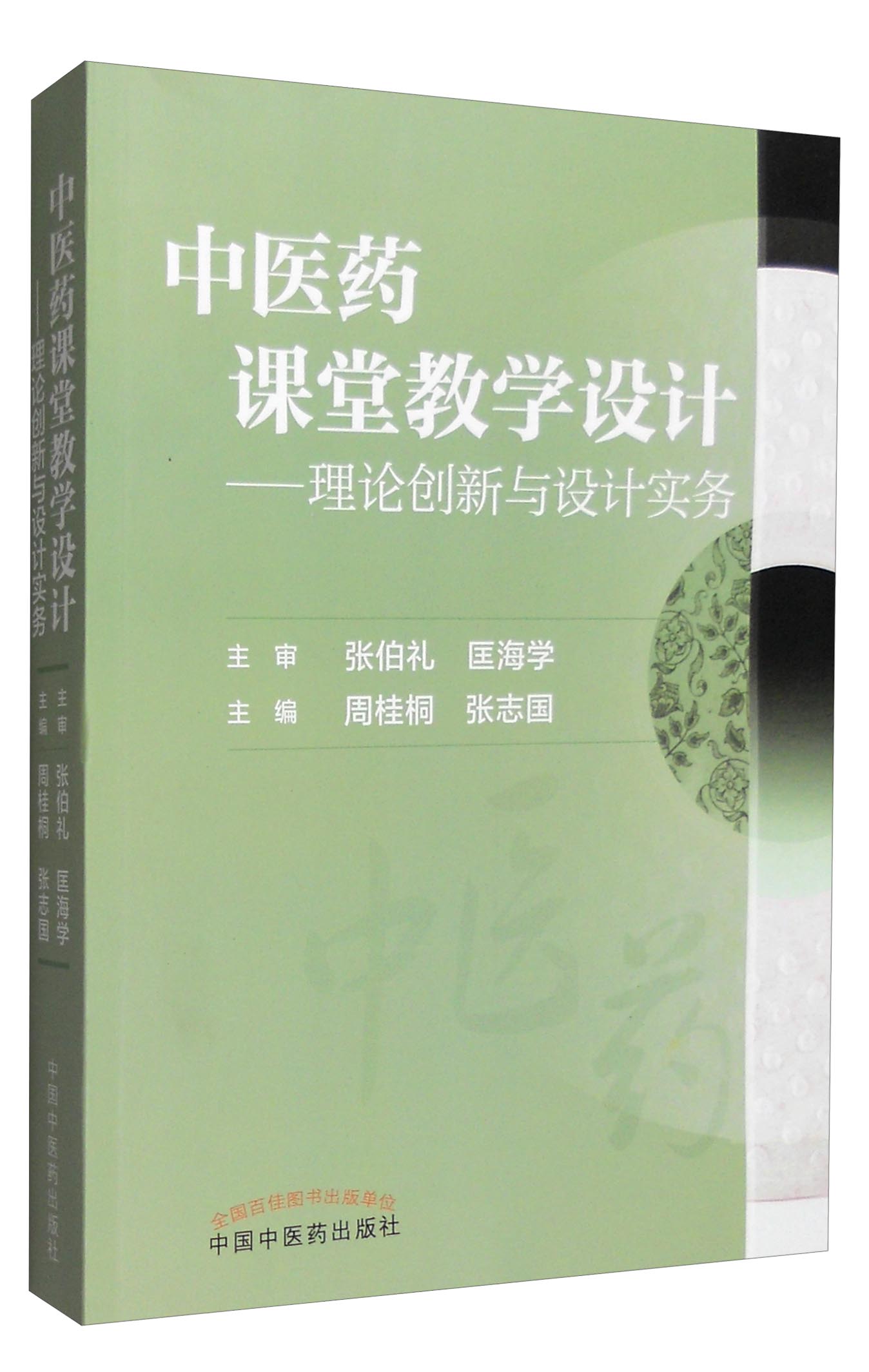 中医药课堂教学设计——理论创新与设计实务 周桂桐 张志国 主编 中国中医药出版社