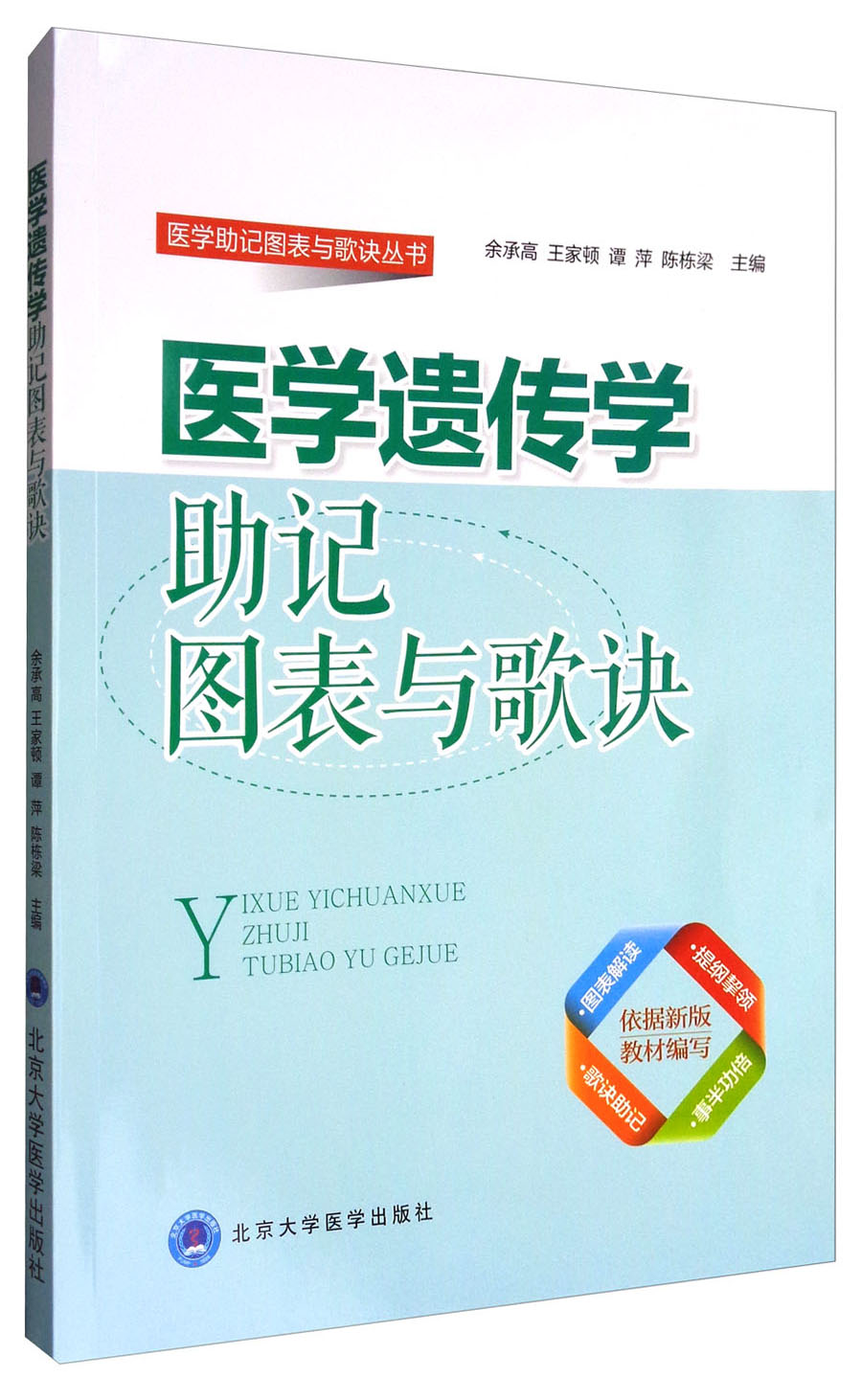 医学助记图标与歌诀丛书：医学遗传学助记图表与歌诀