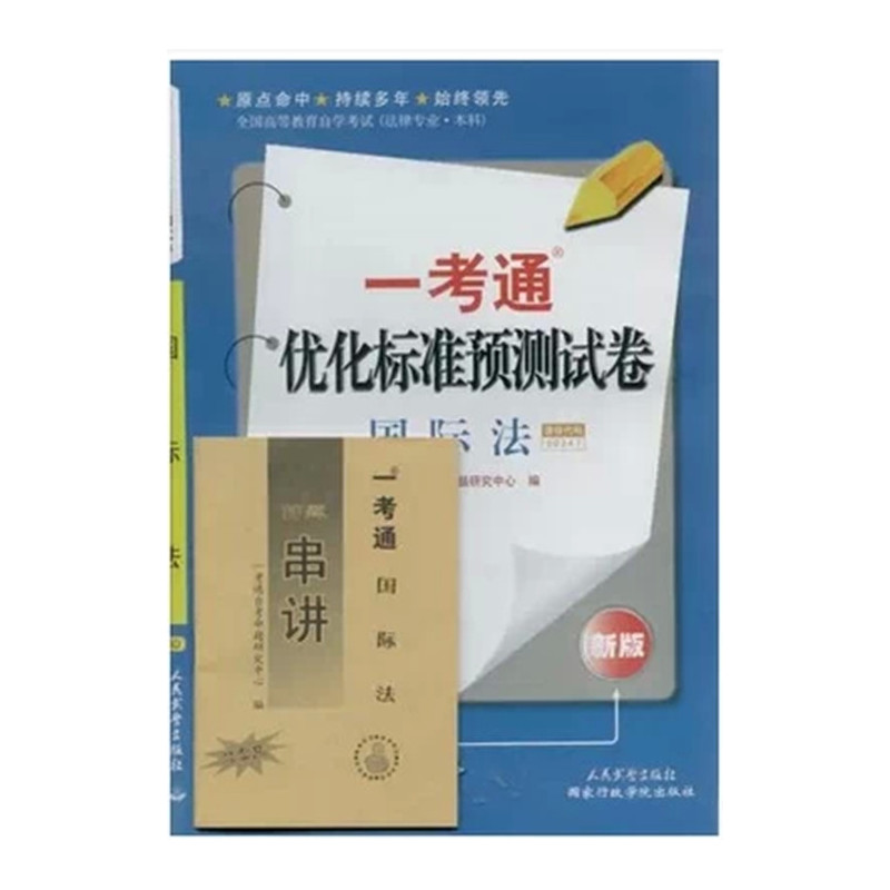 自考试卷 0247 00247 国际法 