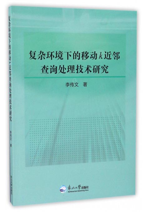 复杂环境下的移动k近邻查询处理技术研究