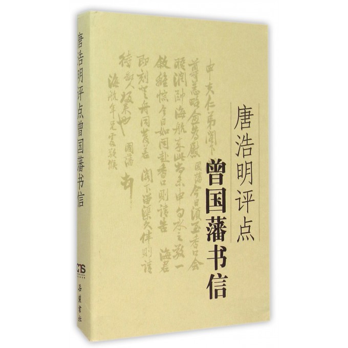 唐浩明评点曾国藩书信(精)