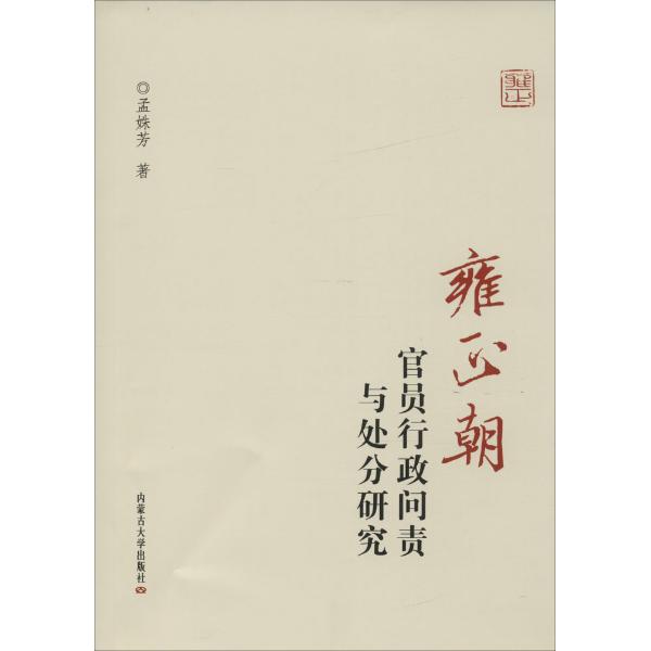 雍正朝官员行政问责与处分研究