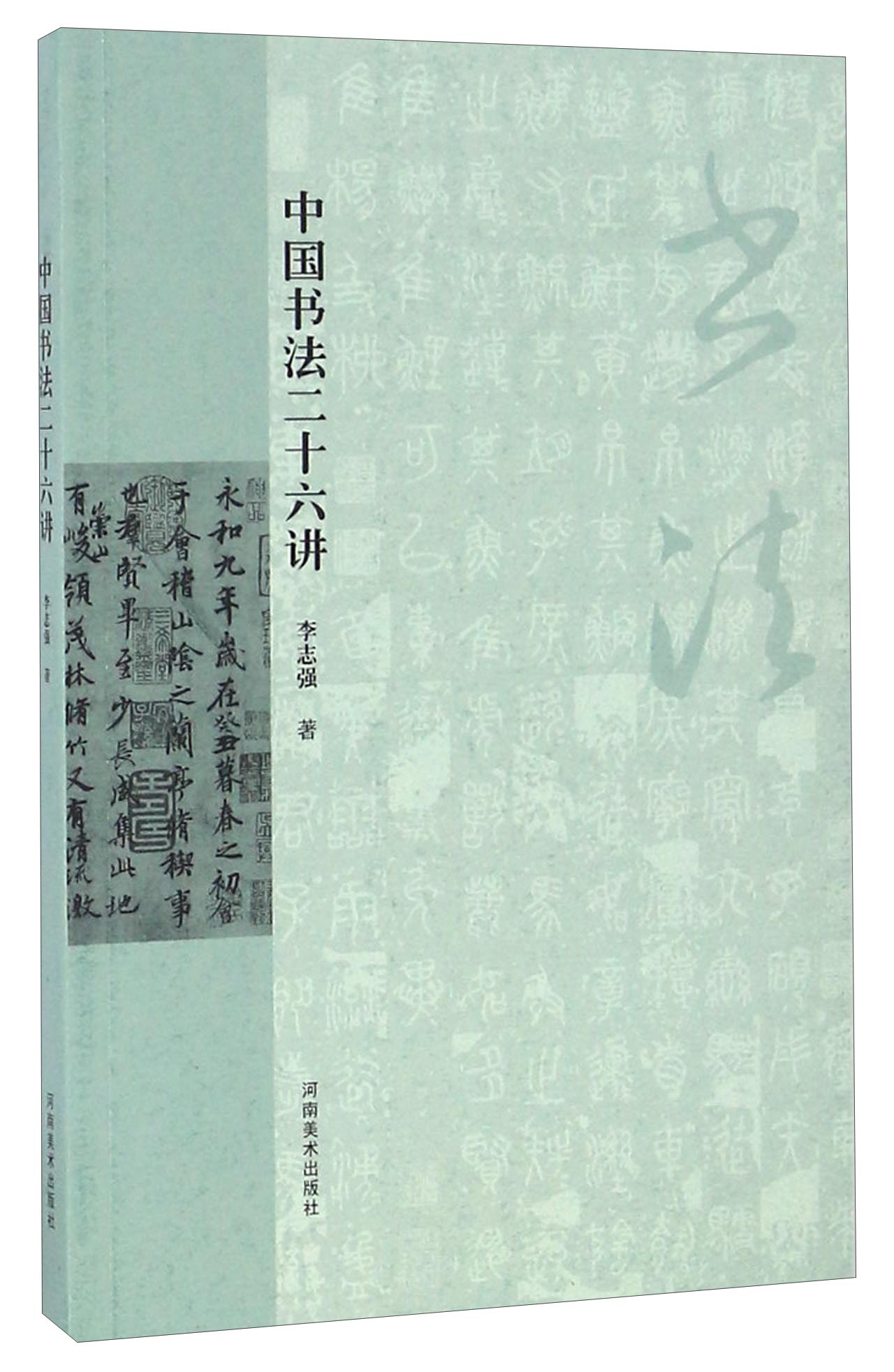 中国书法二十六讲