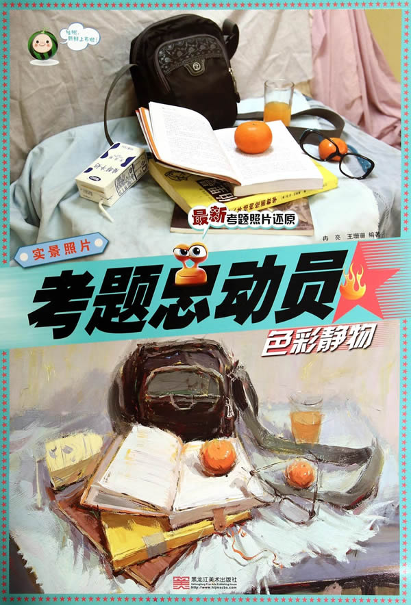 实景照片 色彩静物 书籍 艺术 艺术类考试