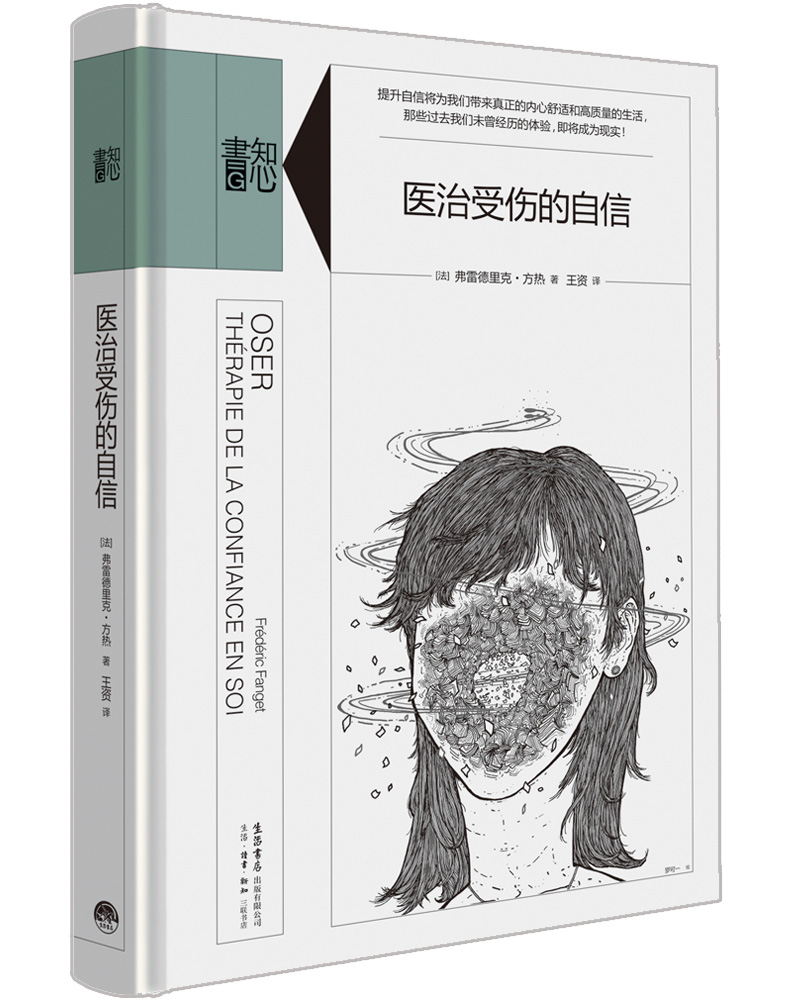 知心书-知性系列：喜悦之路 医治受伤的自信