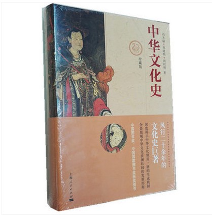 中华文化史 珍藏版 冯天瑜 上海人民出版社
