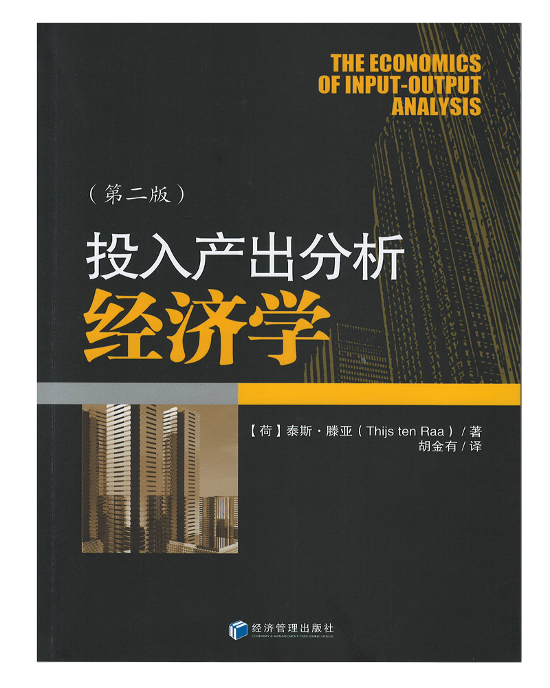 投入产出分析经济学（第二版）