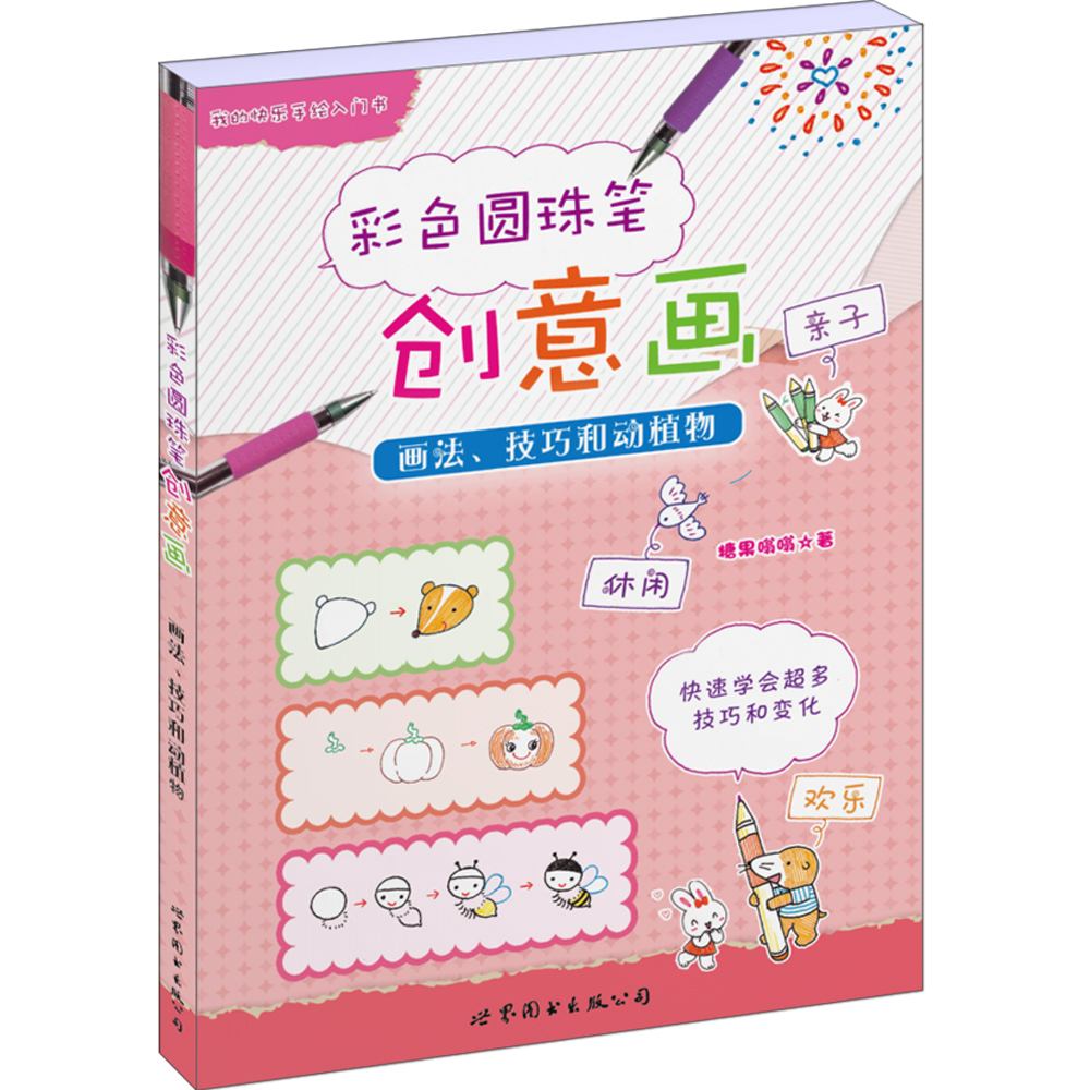 彩色圆珠笔创意画:画法,技巧和动植物