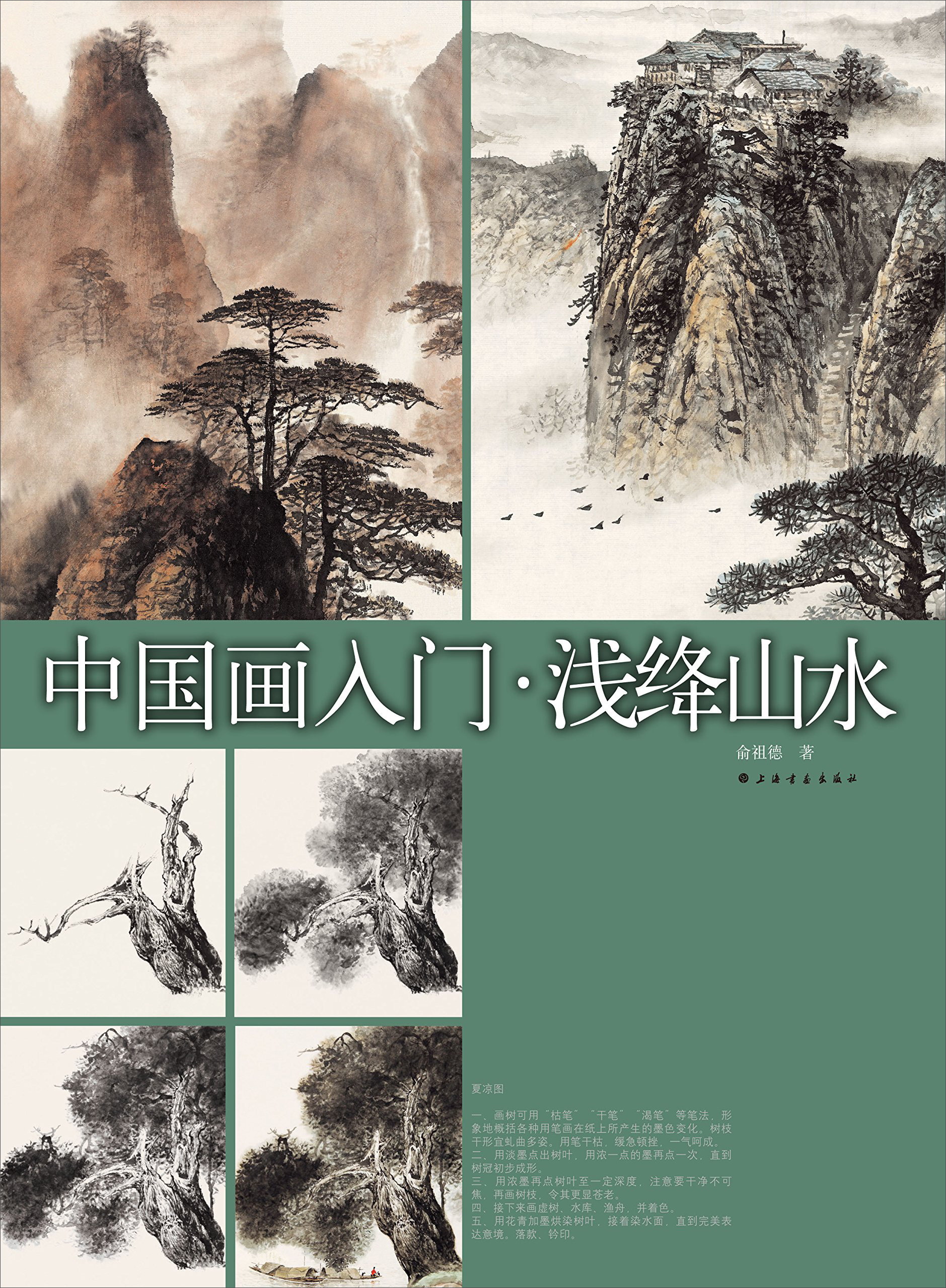 中国画入门 浅绛山水