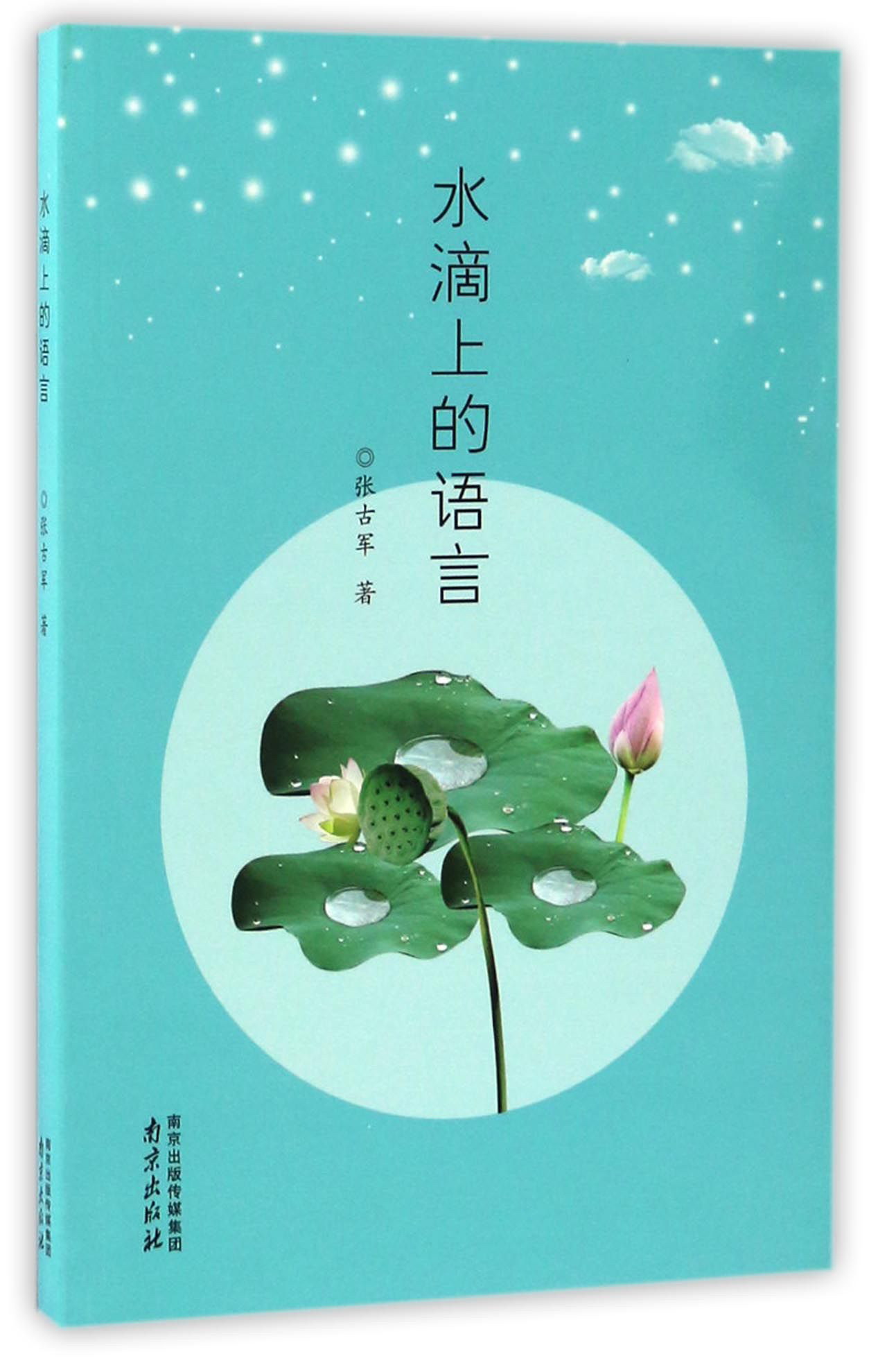 水滴上的语言