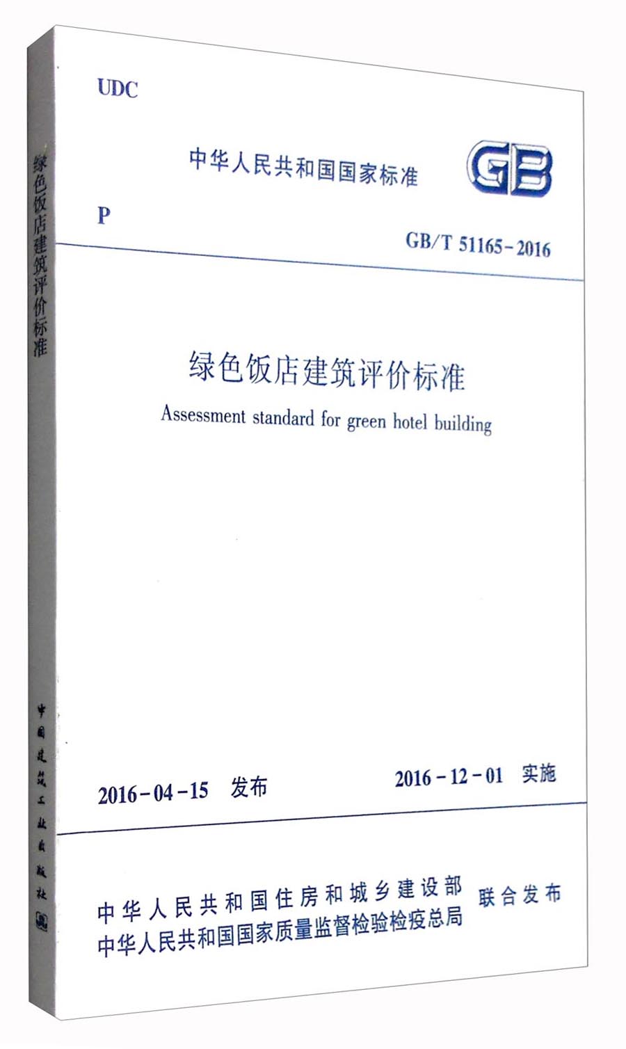 中华人民共和国国家标准（GB/T51165-2016）：绿色饭店建筑评价标准