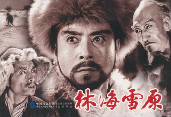林海雪原（红色经典电影连环画：英雄榜样系列）