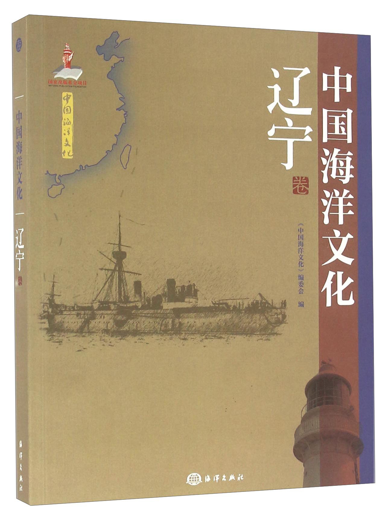 中国海洋文化 辽宁卷