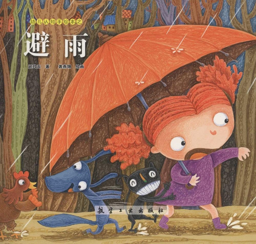 避雨-幼儿认知手绘本
