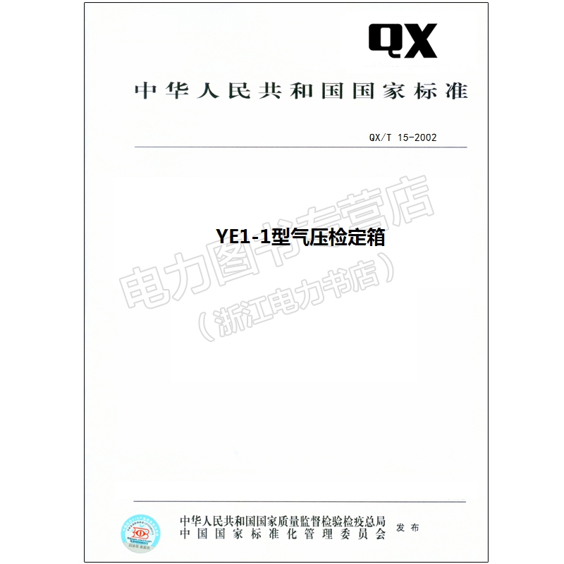 QX/T 15-2002 YE1-1型气压检定箱