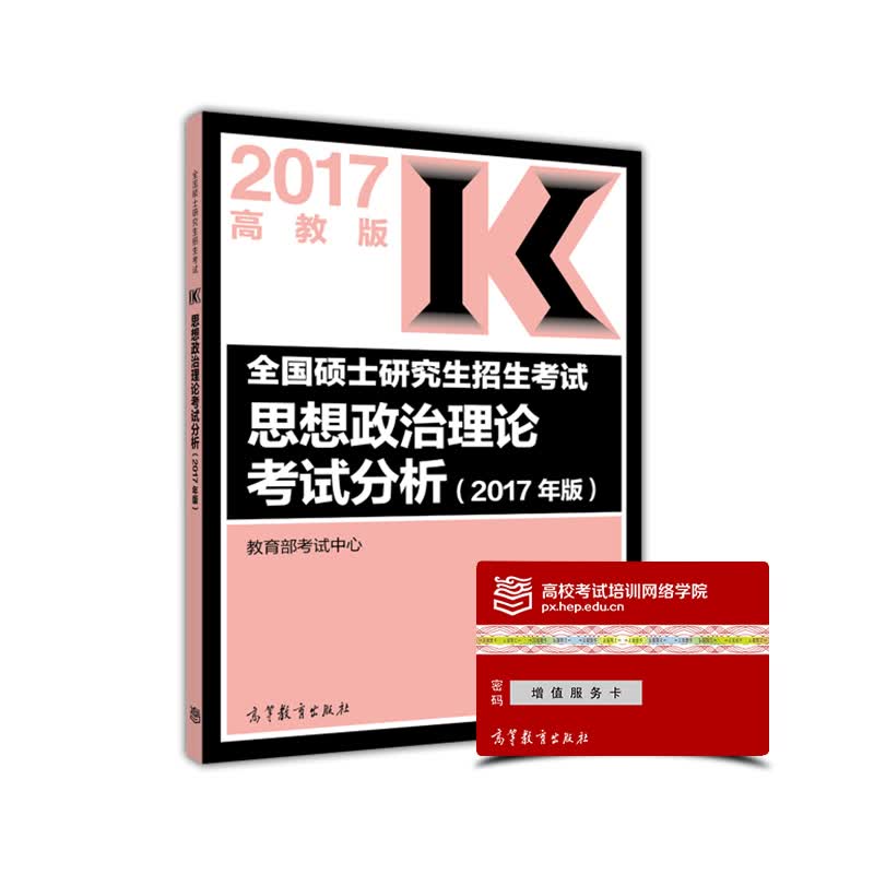 全国硕士研究生招生考试思想政治理论考试分析(2017年版)
