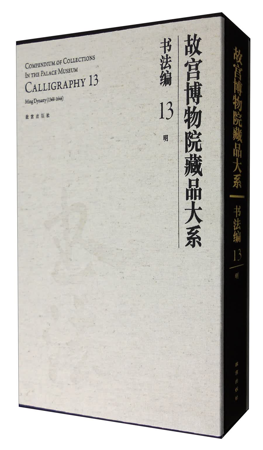 故宫博物院藏品大系·书法编13：明
