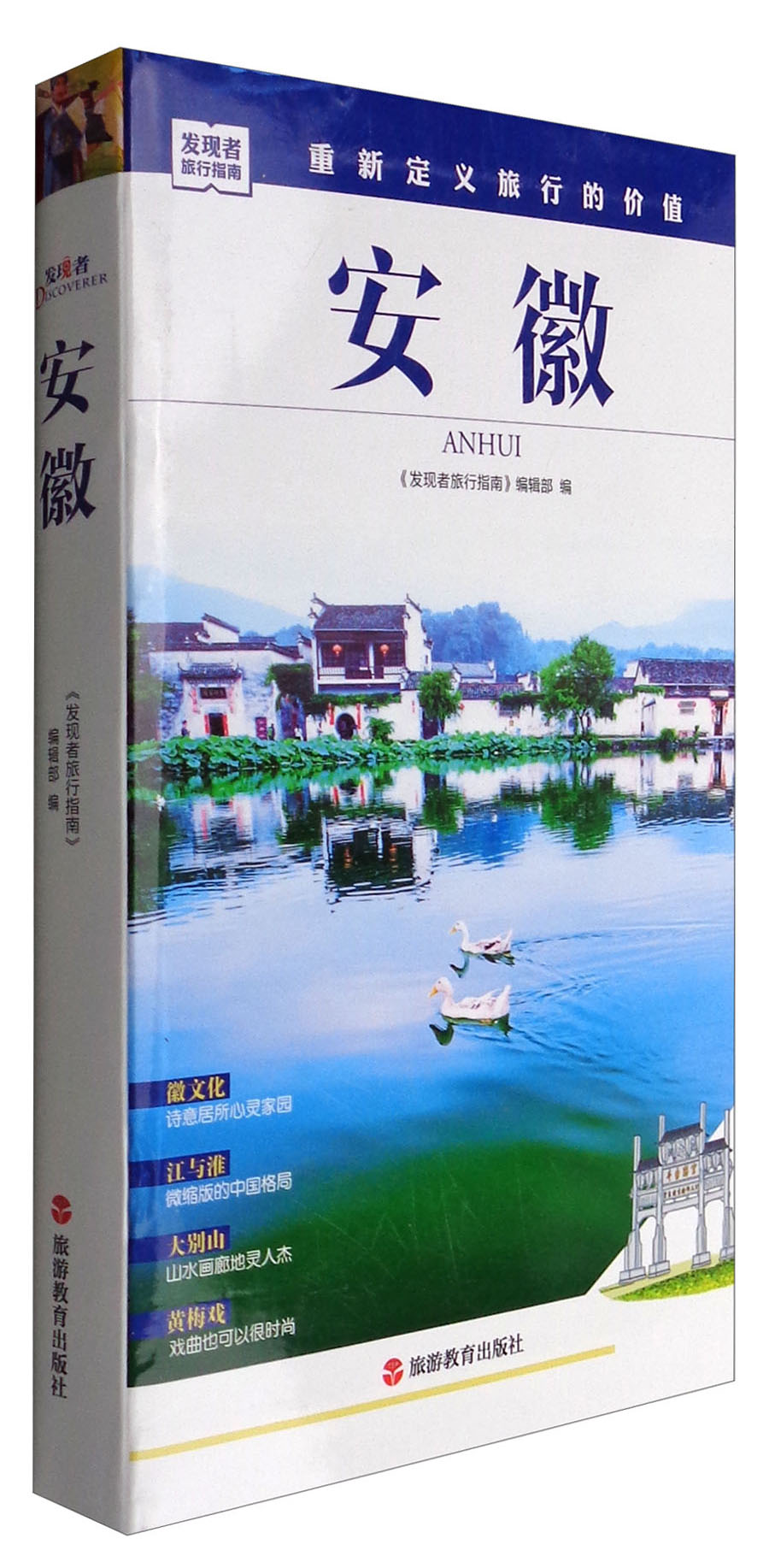 发现者旅行指南：安徽
