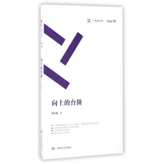 向上的台阶/周读书系