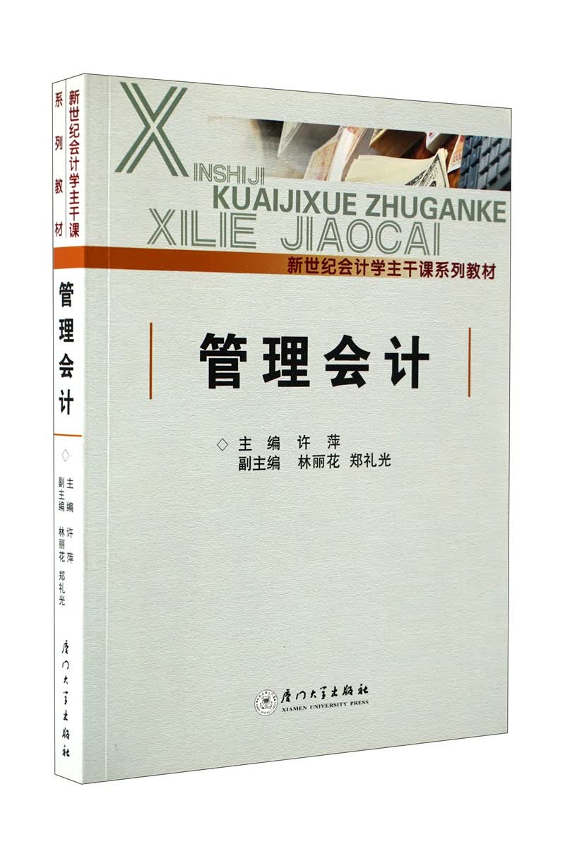 新世纪会计学主干课系列教材：管理会计