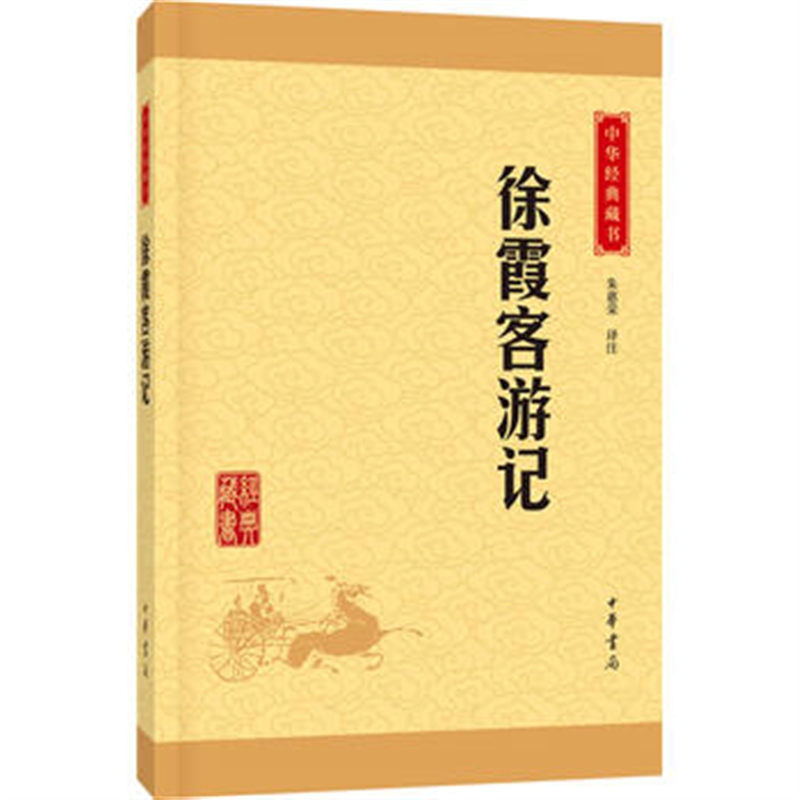 徐霞客游记 朱惠荣注