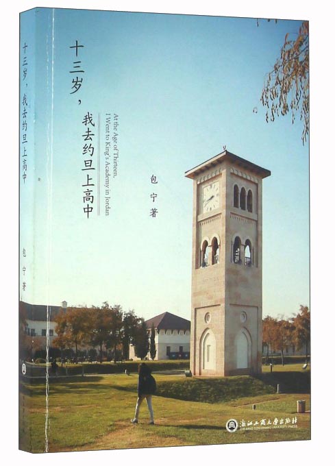 十三岁，我去约旦上高中