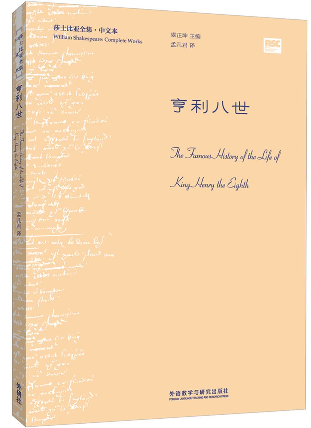亨利八世（莎士比亚全集·中文本）