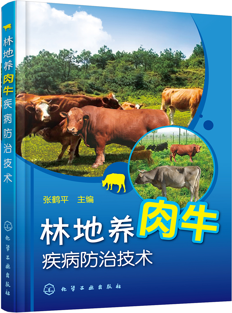 林地养肉牛疾病防治技术（实用）