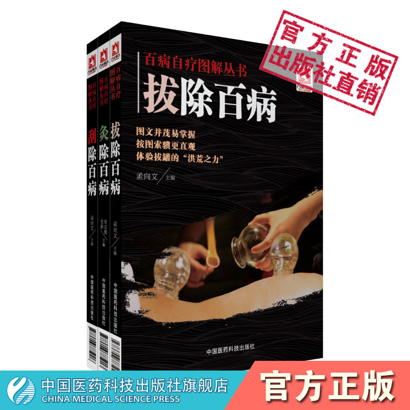 3本套装百病自疗图解丛书拔除百病+灸除百病+刮除百病中国医药科技出版社